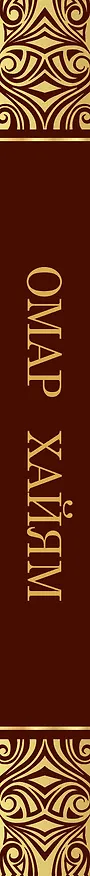 Книга Рубаи (Омар Хайям) — 3