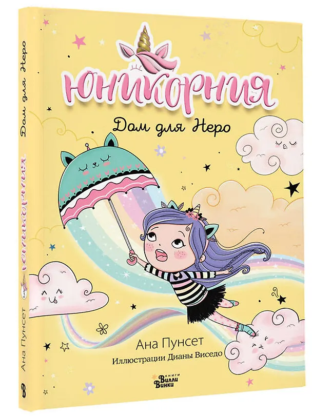 Книга Юникорния. Дом для Неро (Анна Пунсет) — 5