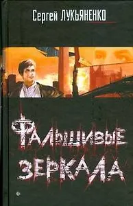 Фальшивые зеркала