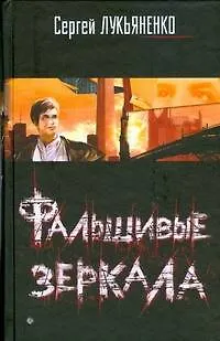 Книга Фальшивые зеркала (Сергей Лукьяненко)
