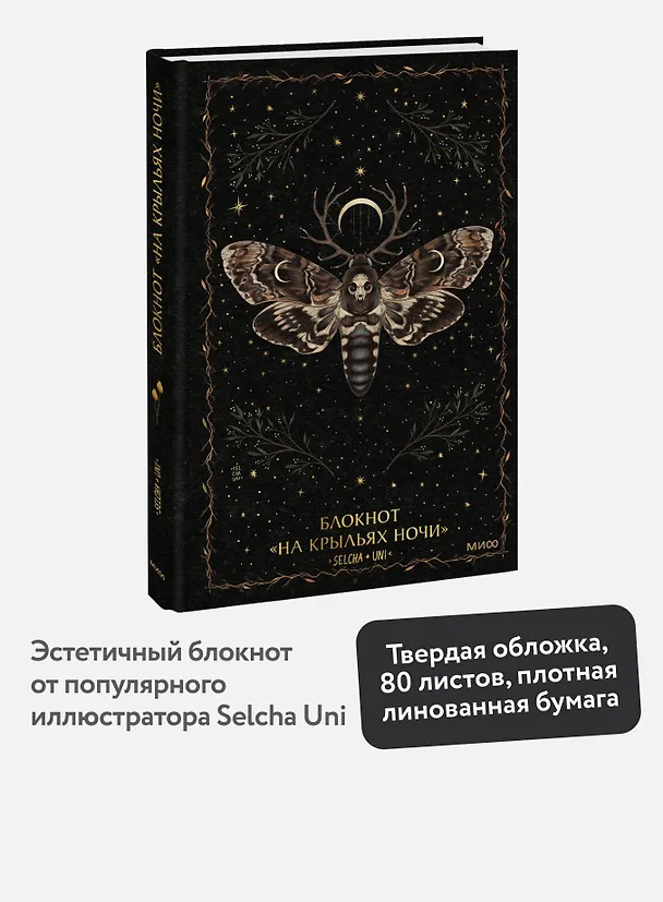 Книга для записей "На крыльях ночи Selcha Uni", А5, 80 листов 3147190 — 3