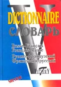 Русско-французский и французско-русский словарь (40 000 слов) — 2017186 — 1
