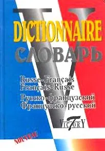 Книга Русско-французский и французско-русский словарь (40 000 слов) (А. Акимов) — 1