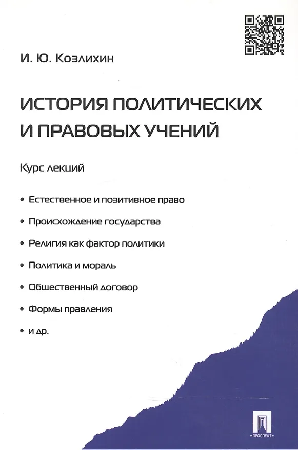 Книга История политических и правовых учений. Курс лекций (Игорь Козлихин) — 3