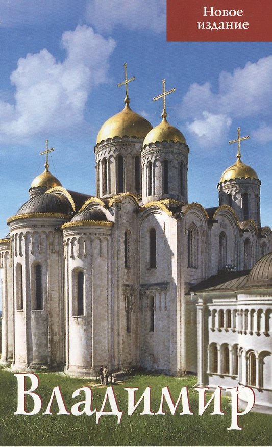 Книга Владимир Путеводитель (нов. изд.) (м) Тимофеева (Татьяна Тимофеева) — 1