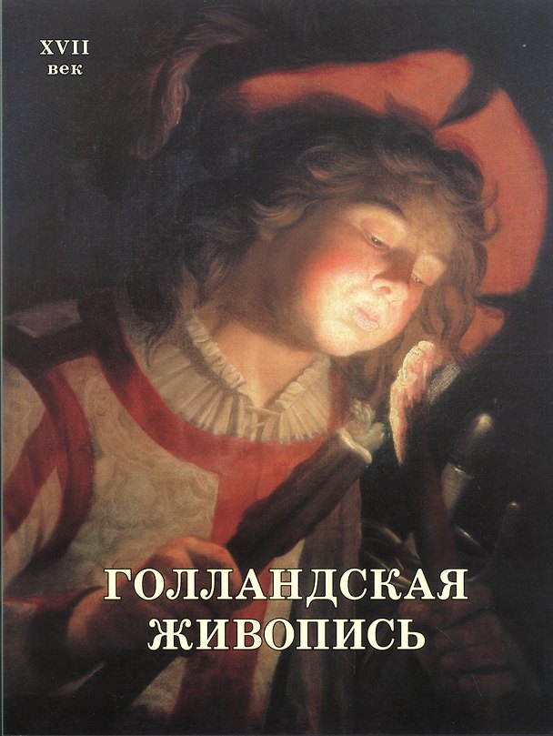 Книга Голландская живопись. XVII век (Александр Киселев) — 1