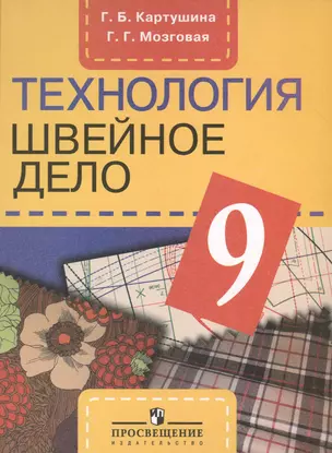 Технология. 9 кл. Швейное дело. Учебник. /обуч. с интеллектуальными нарушениями/ (ФГОС ОВЗ) /Мозгова — 2547734 — 1