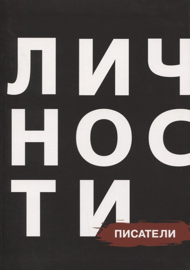 

Писатели