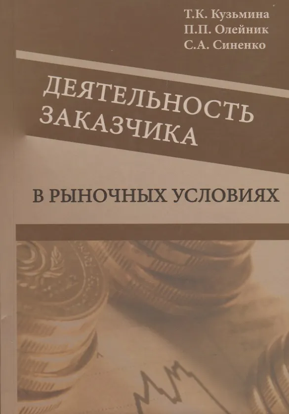 Книга Деятельность заказчика в рыночных условиях. Справочник () — 1