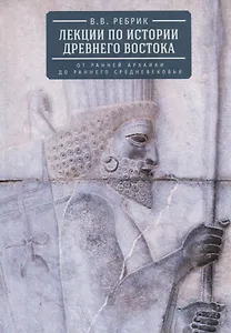 Лекции по истории Древнего Востока. От ранней архаики до раннего средневековья