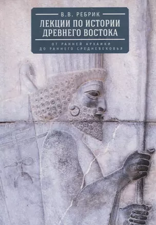 Лекции по истории Древнего Востока. От ранней архаики до раннего средневековья — 2768494 — 1