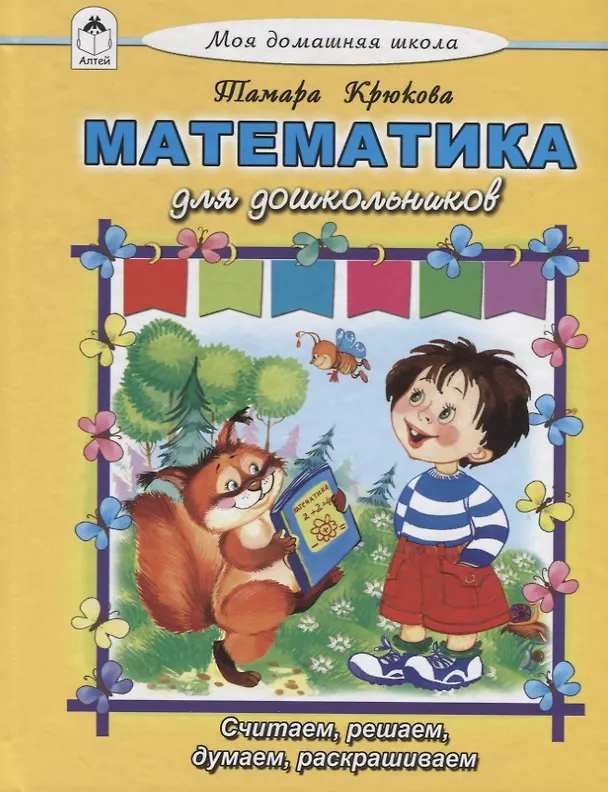 Книга Математика для дошкольников (Тамара Крюкова) — 1