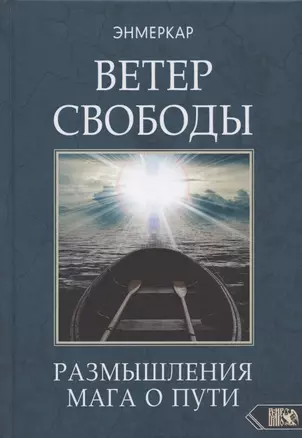 Ветер Свободы. Размышления мага о пути — 2809266 — 1