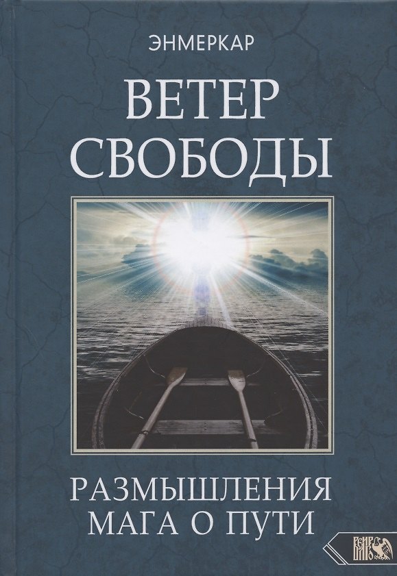 Книга Ветер Свободы. Размышления мага о пути (Энмеркар) — 1