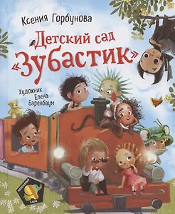 Детский сад "Зубастик"