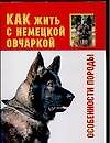 Книга Как жить с немецкой овчаркой? Особенности породы (Ольга Зайцева) — 1