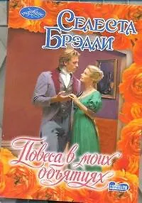 Книга Повеса в моих объятиях (Селеста Брэдли)