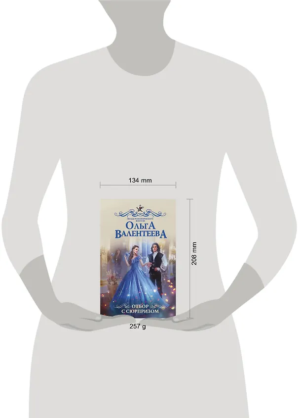 Книга Отбор с сюрпризом (Ольга Валентеева) — 4