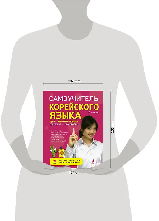 Книга Самоучитель корейского языка для начинающих. Корейский - это просто! (О Сынын) — 4