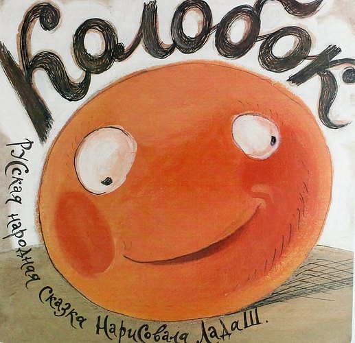 

Колобок: русская народная сказка