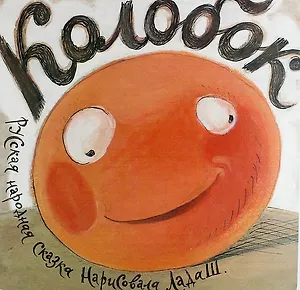 Колобок: русская народная сказка