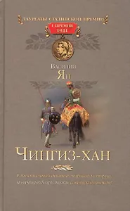 Чингиз-хан.