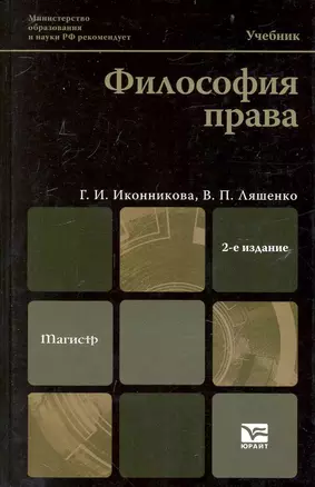 Философия права : учебник для магистров / 3-е изд. пер. и доп. — 2237542 — 1