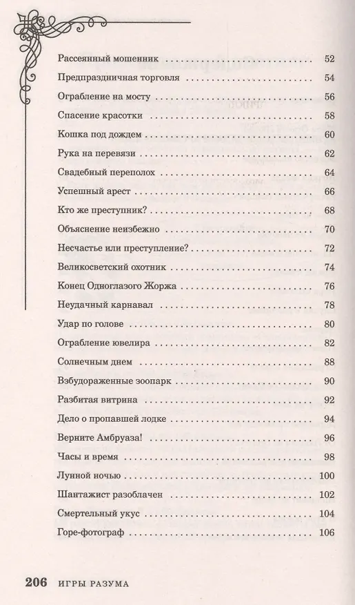 Книга Криминальные задачи Арсена Лупена (Морис Леблан, Мари Люпен) — 3