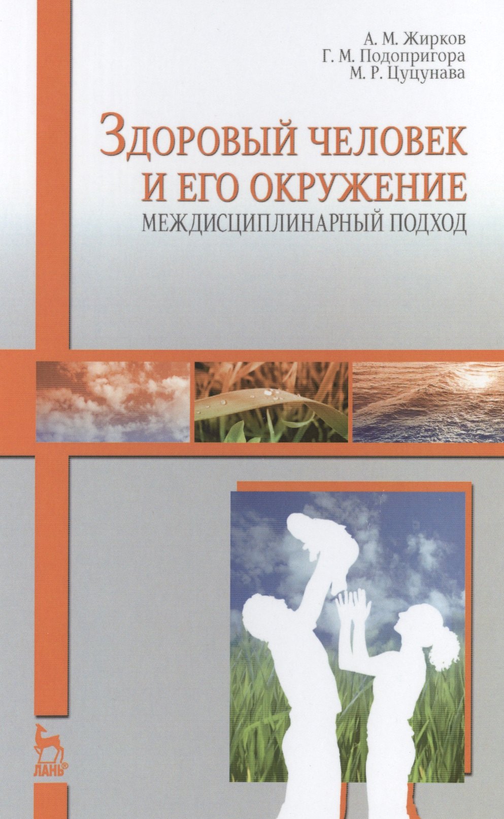 

Здоровый человек и его окружение. Междисциплинарный подход: Уч.пособие