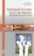 Здоровый человек и его окружение. Междисциплинарный подход: Уч.пособие — 2501694 — 1
