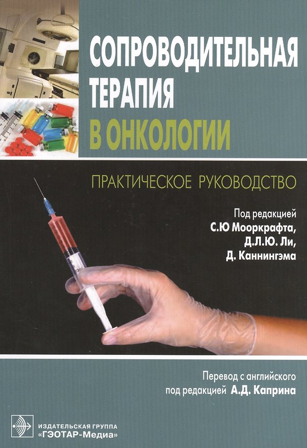 Книга Сопроводительная терапия в онкологии. () — 1