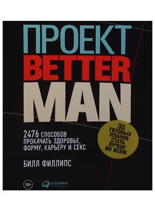 Книга Проект Better Man: 2476 способов прокачать здоровье, форму, карьеру и секс (Билл Филлипс)
