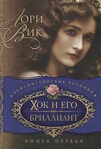 Хок и его бриллиант Кн.1 (мКХ) Вик
