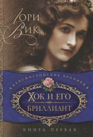 Хок и его бриллиант Кн.1 (мКХ) Вик — 2670426 — 1