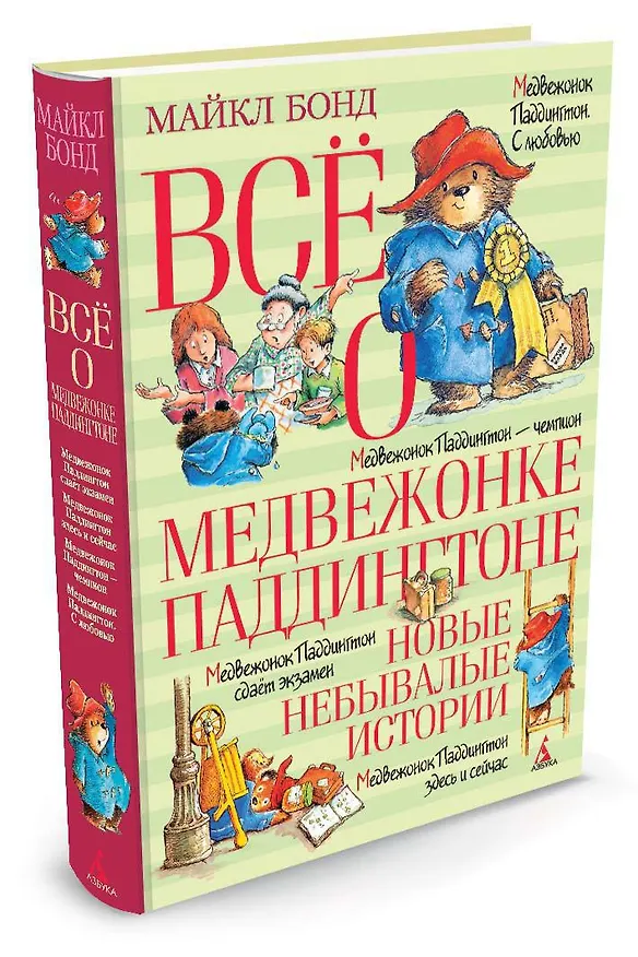 Книга Всё о медвежонке Паддингтоне. Новые небывалые истории (Майкл Бонд) — 3