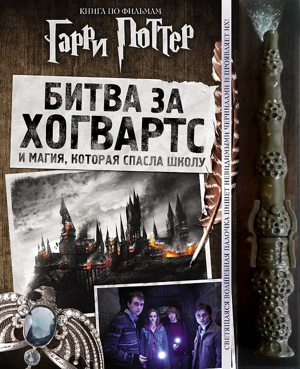 Книга Гарри Поттер. Битва за Хогвартс (с волшебной палочкой) () — 1