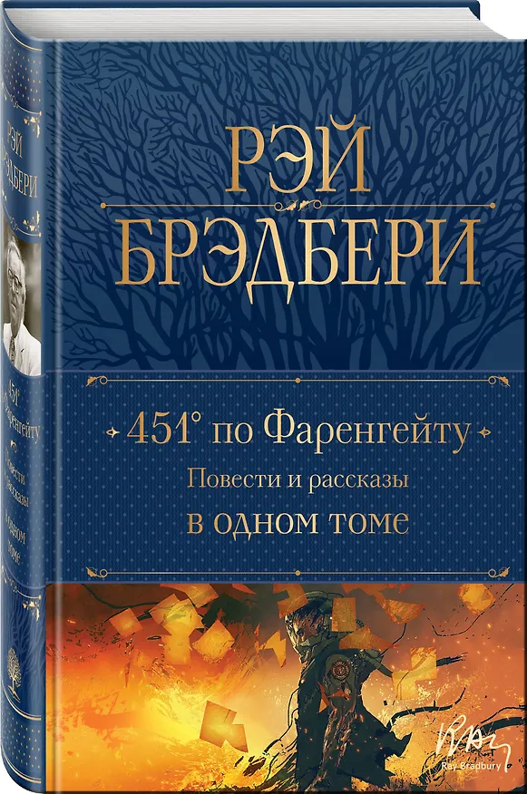 Книга 451 по Фаренгейту: повести и рассказы в одном томе (Рэй Брэдбери) — 5