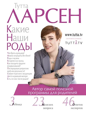Книга Какие наши роды (Тутта Ларсен)