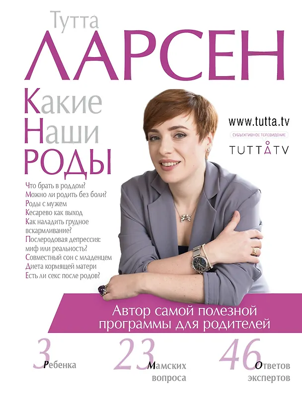 Книга Какие наши роды (Тутта Ларсен) — 1