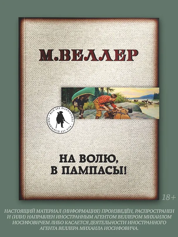 Книга На волю, в пампасы! (Михаил Веллер) — 4