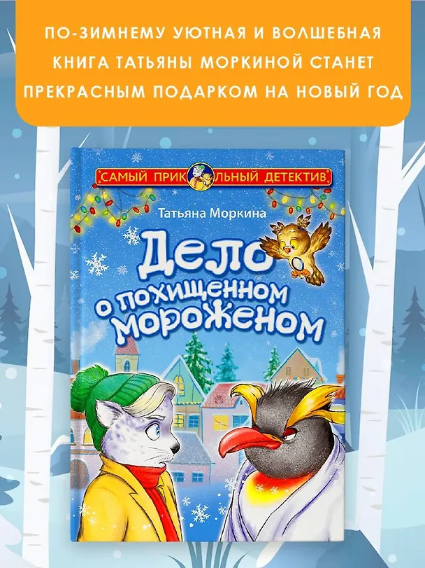 Книга Дело о похищенном мороженом (Татьяна Моркина) — 5