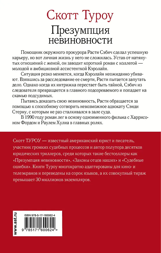 Книга Презумпция невиновности (Скотт Туроу) — 2