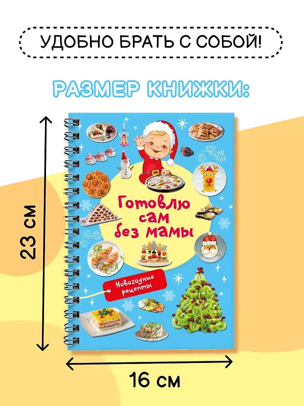 Книга Новогодние рецепты: готовлю сам без мамы (Валентина Дмитриева) — 7