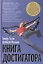 Книга достигатора (тв.переплет) — 2411683 — 1
