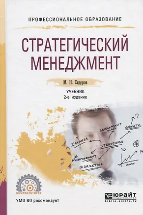 Книга Стратегический менеджмент. Учебник для СПО ()