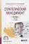 Стратегический менеджмент. Учебник для СПО — 2692794 — 1