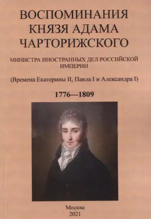 Воспоминания князя Адама Чарторижского. Министра иностранных дел Российской Империи. (Времена Екатерины II, Павла I и Александра I) 1776—1809 — 2854299 — 1