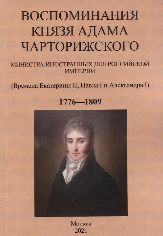 Книга Воспоминания князя Адама Чарторижского. Министра иностранных дел Российской Империи. (Времена Екатерины II, Павла I и Александра I) 1776—1809 () — 1