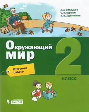 Окружающий мир. 2 класс. Итоговые работы — 2859234 — 1