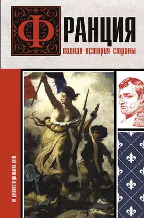 Франция. Полная история страны — 3035453 — 1